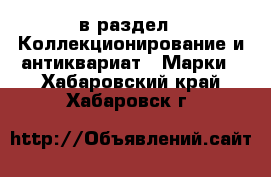  в раздел : Коллекционирование и антиквариат » Марки . Хабаровский край,Хабаровск г.
